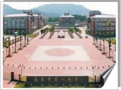 韶關(guān)第一中學